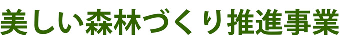 美しい森林づくり推進事業